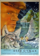 Belyy klyk - Yugoslav Movie Poster (xs thumbnail)