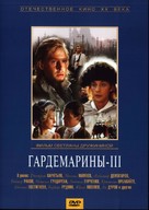 Gardemariny III - Russian DVD movie cover (xs thumbnail)