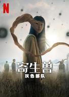 &quot;Gisaengsu: Deo Geurei&quot; - Taiwanese Video on demand movie cover (xs thumbnail)
