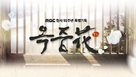 &quot;Ok-jung-hwa&quot; - South Korean Movie Poster (xs thumbnail)