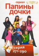 &quot;Papiny dochki&quot; - Russian DVD movie cover (xs thumbnail)