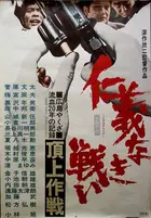 Jingi naki tatakai: Chojo sakusen - Japanese Movie Poster (xs thumbnail)