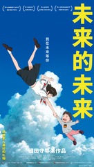 Mirai no Mirai - Chinese Movie Poster (xs thumbnail)