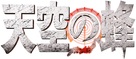 Tenk&ucirc; no hachi - Japanese Logo (xs thumbnail)