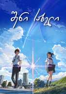 Kimi no na wa. - Georgian Video on demand movie cover (xs thumbnail)