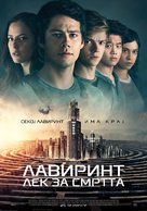 Maze Runner: The Death Cure - Macedonian Movie Poster (xs thumbnail)