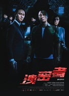 The Leakers - Chinese Movie Poster (xs thumbnail)