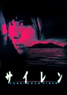 Sairen - Japanese Movie Poster (xs thumbnail)