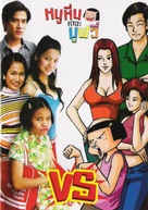 Noo Hin: The Movie - Thai Movie Poster (xs thumbnail)