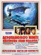 The Final Countdown - Greek Movie Poster (xs thumbnail)