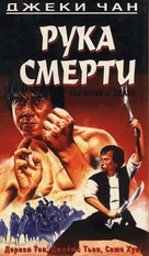Hand Of Death - Russian Movie Cover (xs thumbnail)