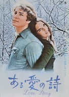 Love Story - Japanese Movie Poster (xs thumbnail)