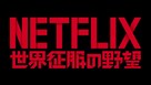 Netflix vs. the World - Japanese Logo (xs thumbnail)