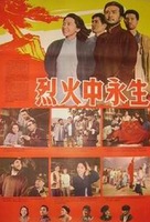 Lie huo zhong yong sheng - Chinese Movie Poster (xs thumbnail)