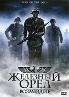 War of the Dead - Russian DVD movie cover (xs thumbnail)