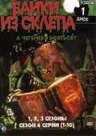 &quot;Tales from the Crypt&quot; - Russian DVD movie cover (xs thumbnail)