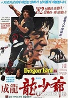 Lung siu yeh - South Korean Movie Poster (xs thumbnail)