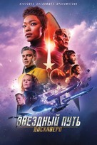 &quot;Star Trek: Discovery&quot; - Russian Movie Cover (xs thumbnail)