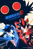 Sonic the Hedgehog 3 Poster