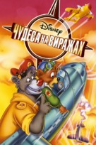 &quot;TaleSpin&quot; - Russian Movie Poster (xs thumbnail)