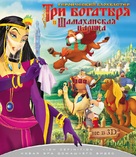 Tri bogatyrya i Shamakhanskaya tsaritsa - Russian Blu-Ray movie cover (xs thumbnail)