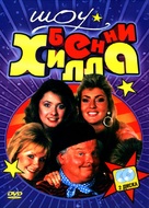 &quot;The Benny Hill Show&quot; - Russian DVD movie cover (xs thumbnail)