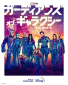 Guardians of the Galaxy Vol. 3 - Japanese Movie Poster (xs thumbnail)