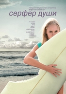 Soul Surfer - Russian Movie Poster (xs thumbnail)