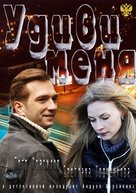 Udivi menya - Russian DVD movie cover (xs thumbnail)