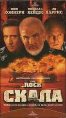 The Rock - Russian Movie Cover (xs thumbnail)