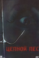 Junkyard Dog - Russian Movie Cover (xs thumbnail)