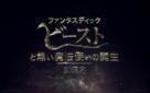 Fantastic Beasts: The Crimes of Grindelwald - Japanese Logo (xs thumbnail)
