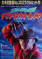 Freddy&#039;s Dead: The Final Nightmare - Japanese Movie Poster (xs thumbnail)