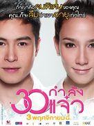 30 Kamlung Jaew - Thai Movie Poster (xs thumbnail)