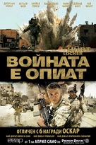 The Hurt Locker - Bulgarian Movie Poster (xs thumbnail)
