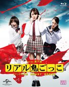 Riaru onigokko - Japanese Blu-Ray movie cover (xs thumbnail)