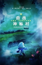 Smurfs: The Lost Village - Chinese Movie Poster (xs thumbnail)