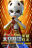 Space Panda 3 - Chinese Movie Poster (xs thumbnail)