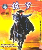 Zorro - Chinese Movie Cover (xs thumbnail)