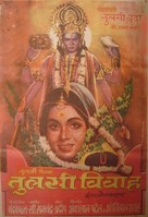 Tulsi Vivah - Indian Movie Poster (xs thumbnail)