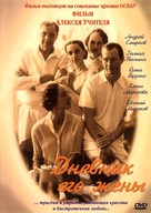 Dnevnik ego zheny - Russian DVD movie cover (xs thumbnail)