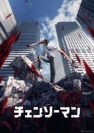 &quot;Chainsaw Man&quot; - Japanese Movie Poster (xs thumbnail)