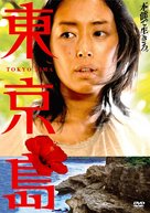 Tokyo Island - Japanese Movie Cover (xs thumbnail)