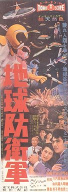 Chikyu Boeigun - Japanese Movie Poster (xs thumbnail)