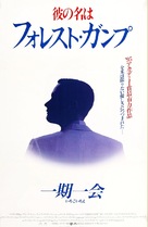 Forrest Gump - Japanese Movie Poster (xs thumbnail)