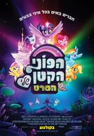 My Little Pony : The Movie - Israeli Movie Poster (xs thumbnail)