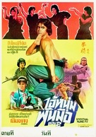 Spiritual Kung Fu - Thai Movie Poster (xs thumbnail)