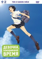 Toki o kakeru sh&ocirc;jo - Russian DVD movie cover (xs thumbnail)