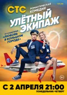 &quot;Ulyotnyy ekipazh&quot; - Russian Movie Poster (xs thumbnail)