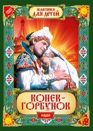 Konyok-gorbunok - Russian DVD movie cover (xs thumbnail)